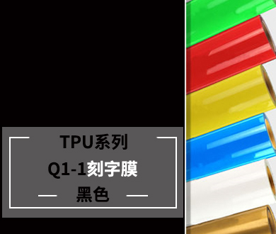服裝刻字膜TPU黑色膜參數、規格、價格、屬性介紹