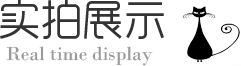 實拍展示