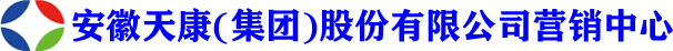 安徽天康(集團(tuán))股份有限公司營(yíng)銷中心