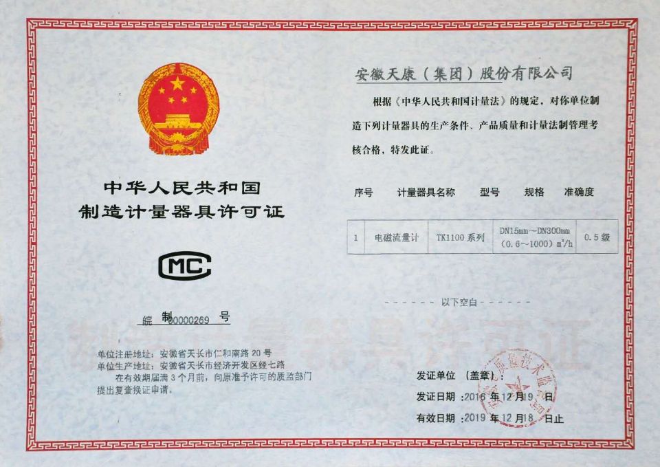 電磁流量計(jì)生產(chǎn)許可證