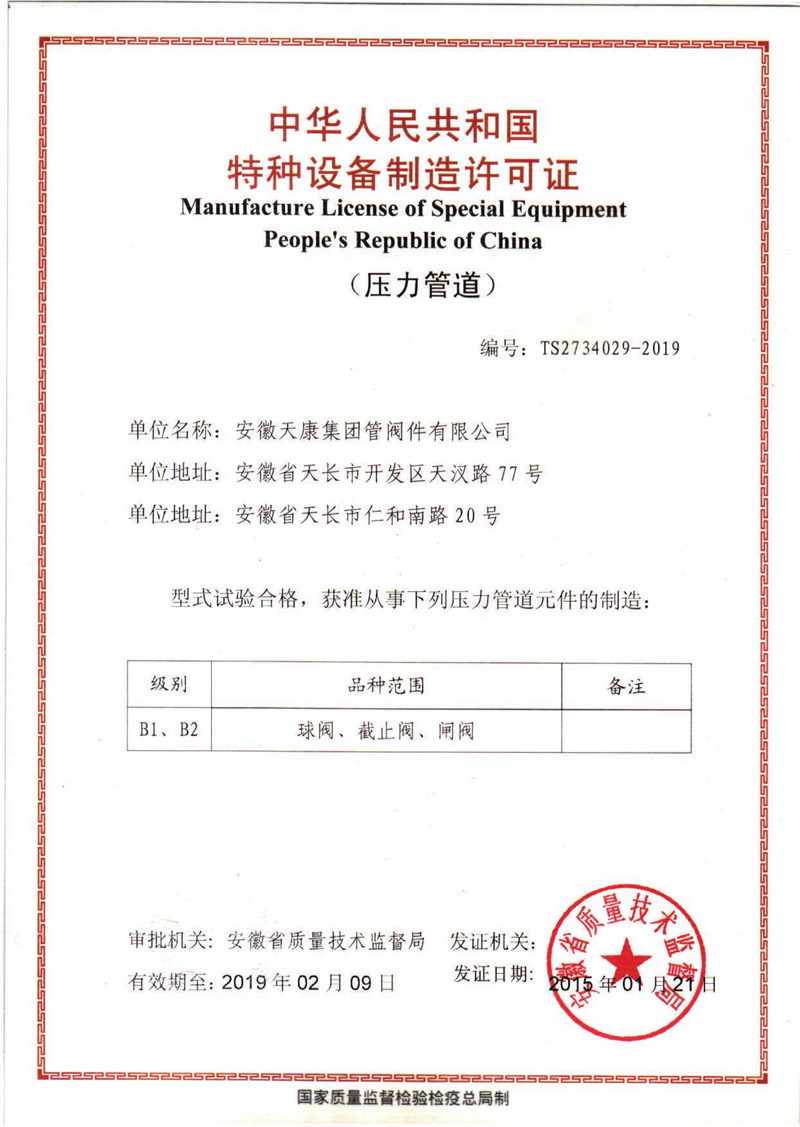 壓力管道球閥、截止閥、閘閥生產(chǎn)許可證