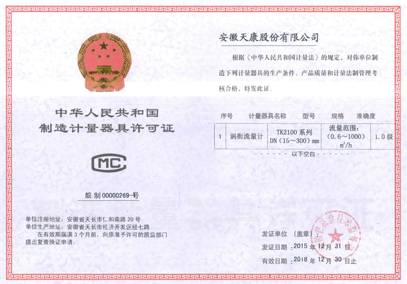 渦街流量計(jì)計(jì)量許可證